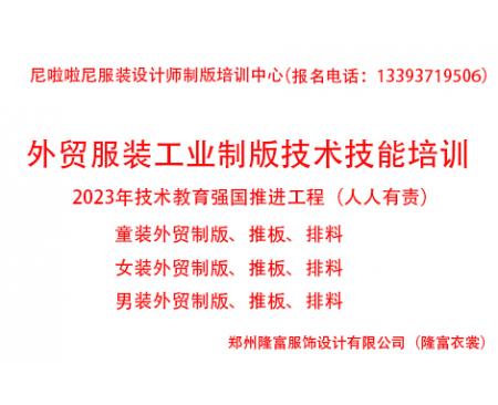 2023年外貿(mào)服裝工業(yè)制版技術(shù)技能提升培訓全面招生